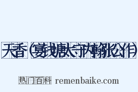 天香（宴钱塘太守内翰张公作）是什么意思的图片